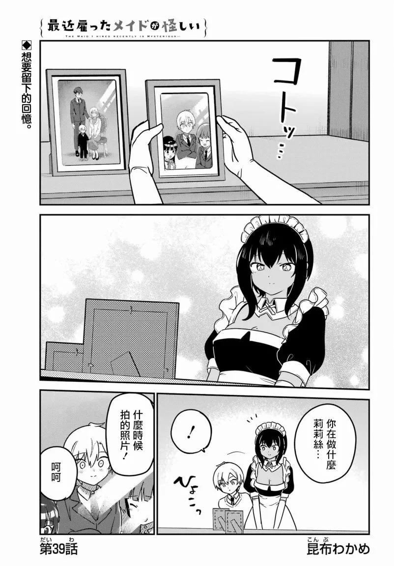 《最近雇的女仆有点怪》连载39话 第1页