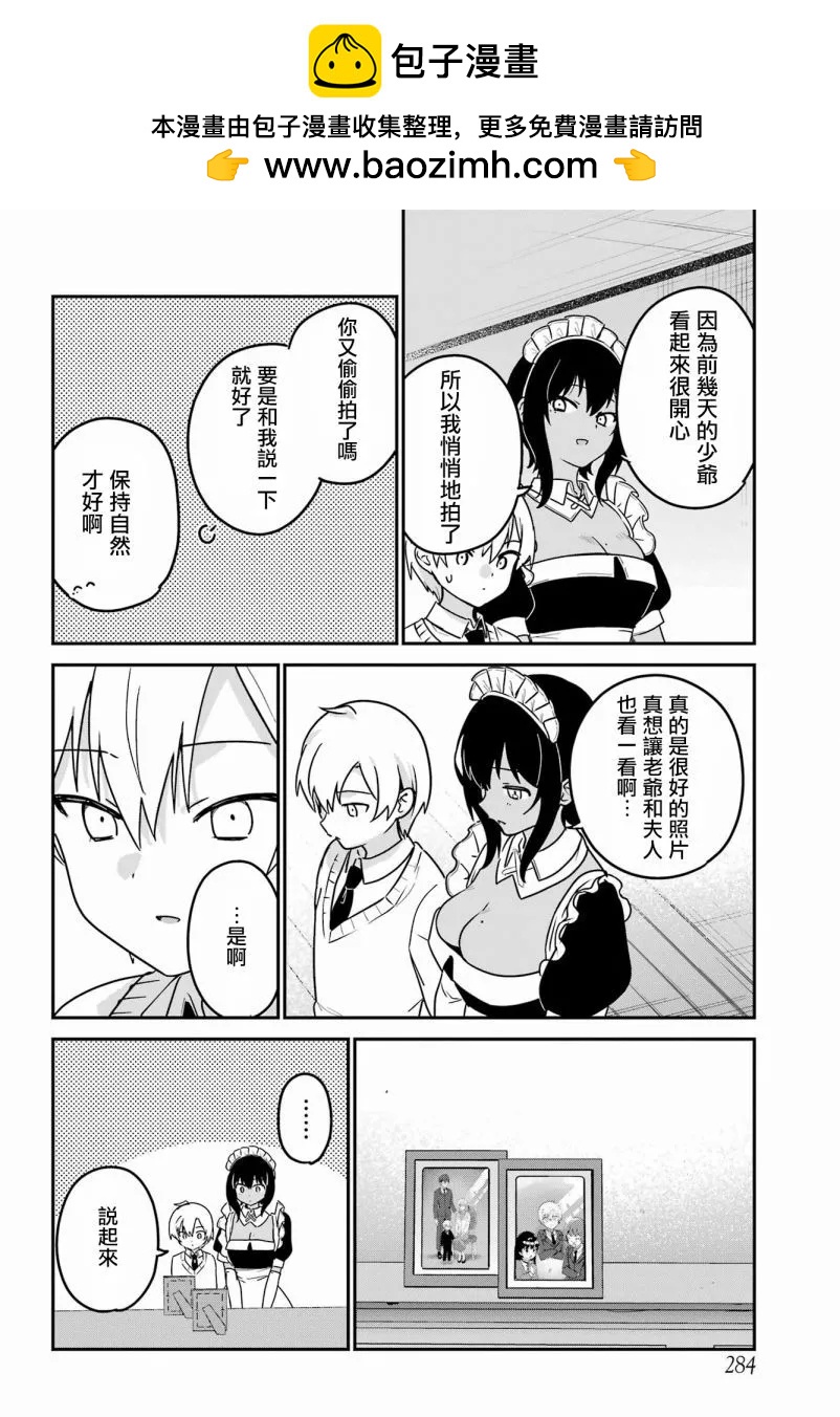《最近雇的女仆有点怪》连载39话 第2页