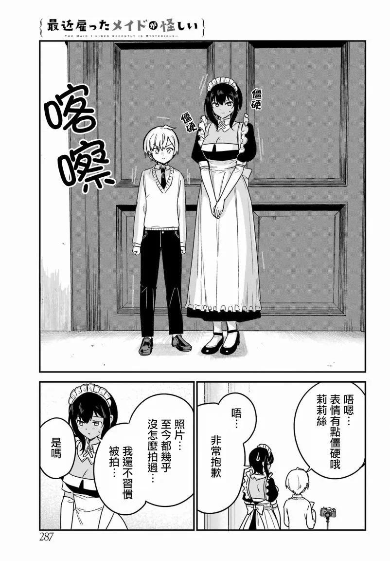 《最近雇的女仆有点怪》连载39话 第5页