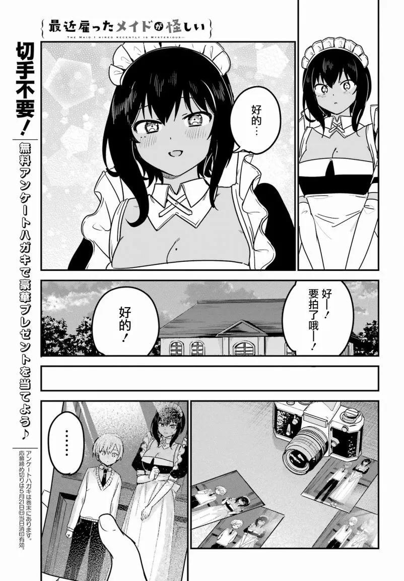 《最近雇的女仆有点怪》连载39话 第7页