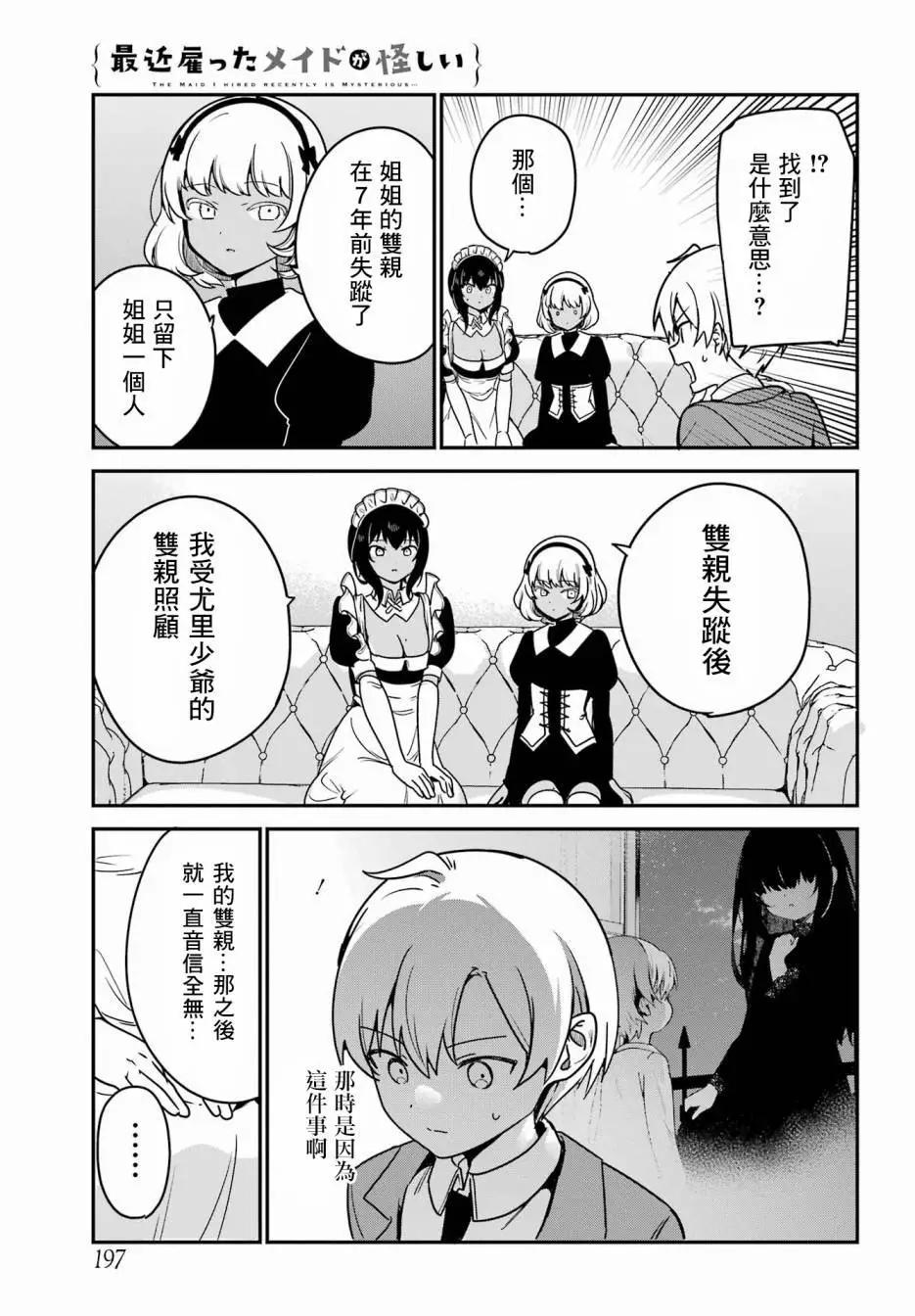 《最近雇的女仆有点怪》第40话 第10页