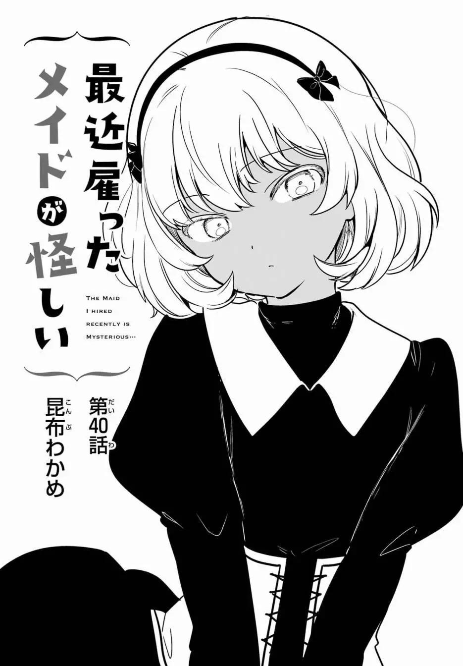 《最近雇的女仆有点怪》第40话 第3页