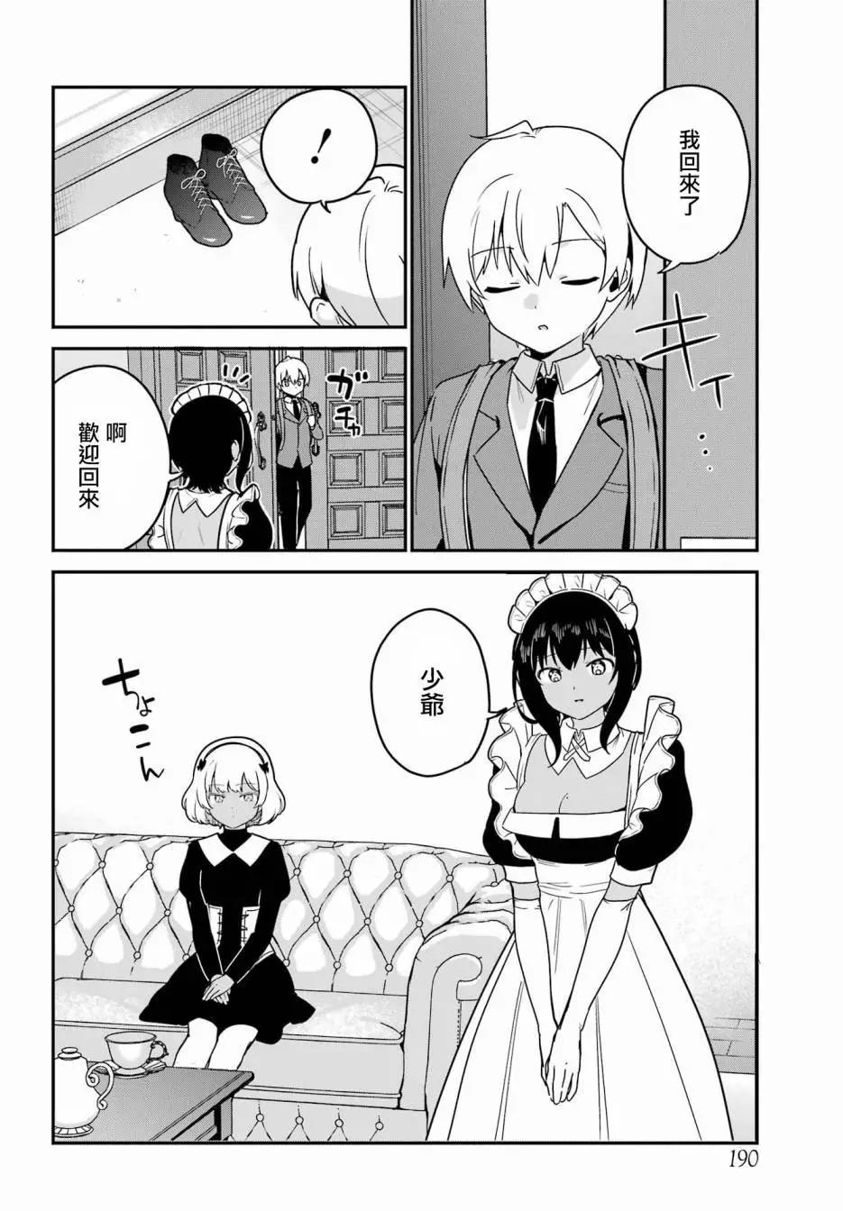《最近雇的女仆有点怪》第40话 第4页