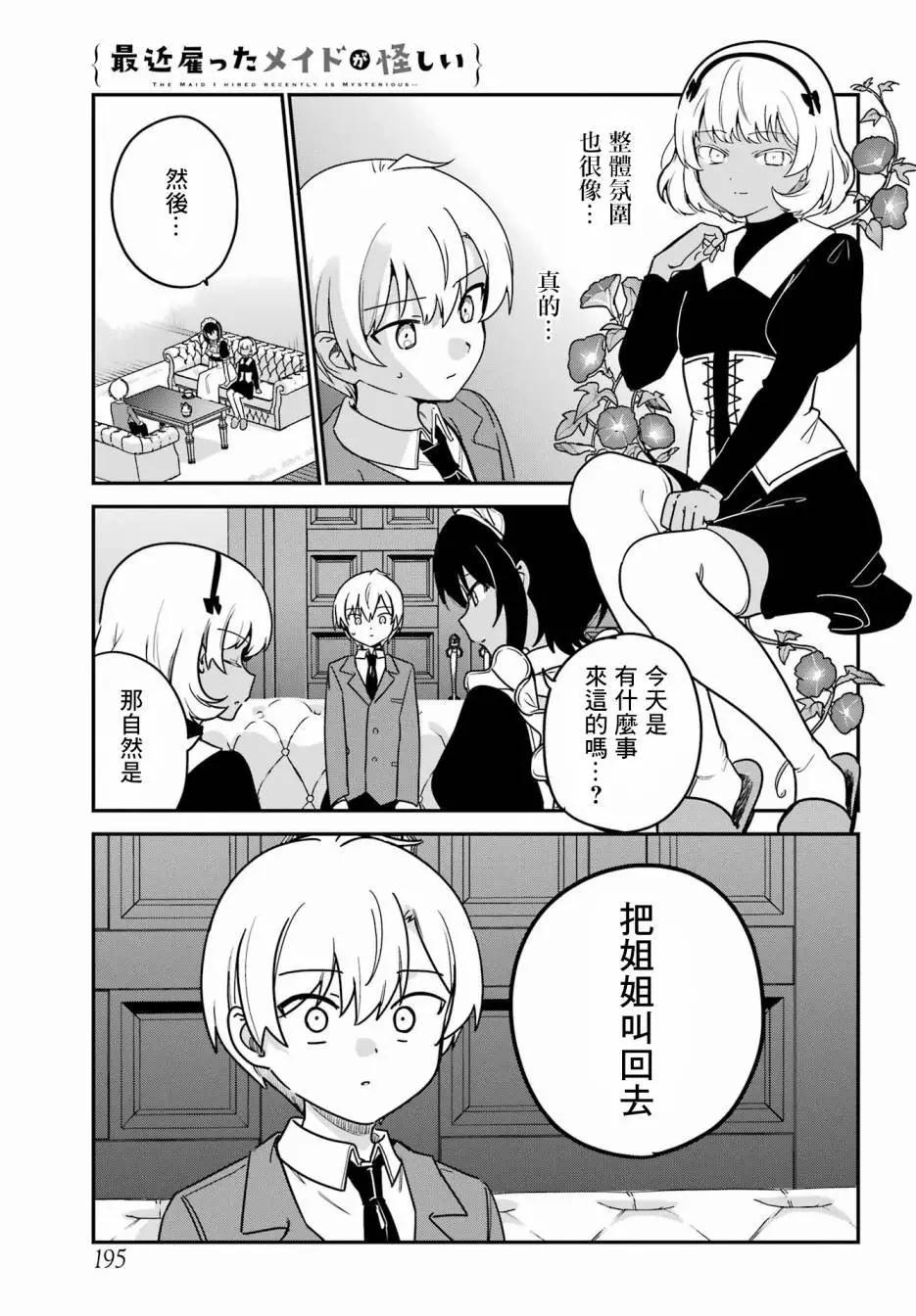 《最近雇的女仆有点怪》第40话 第8页