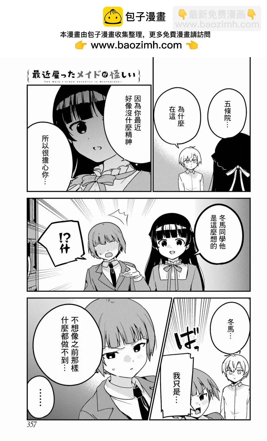 《最近雇的女仆有点怪》第43话 第3页