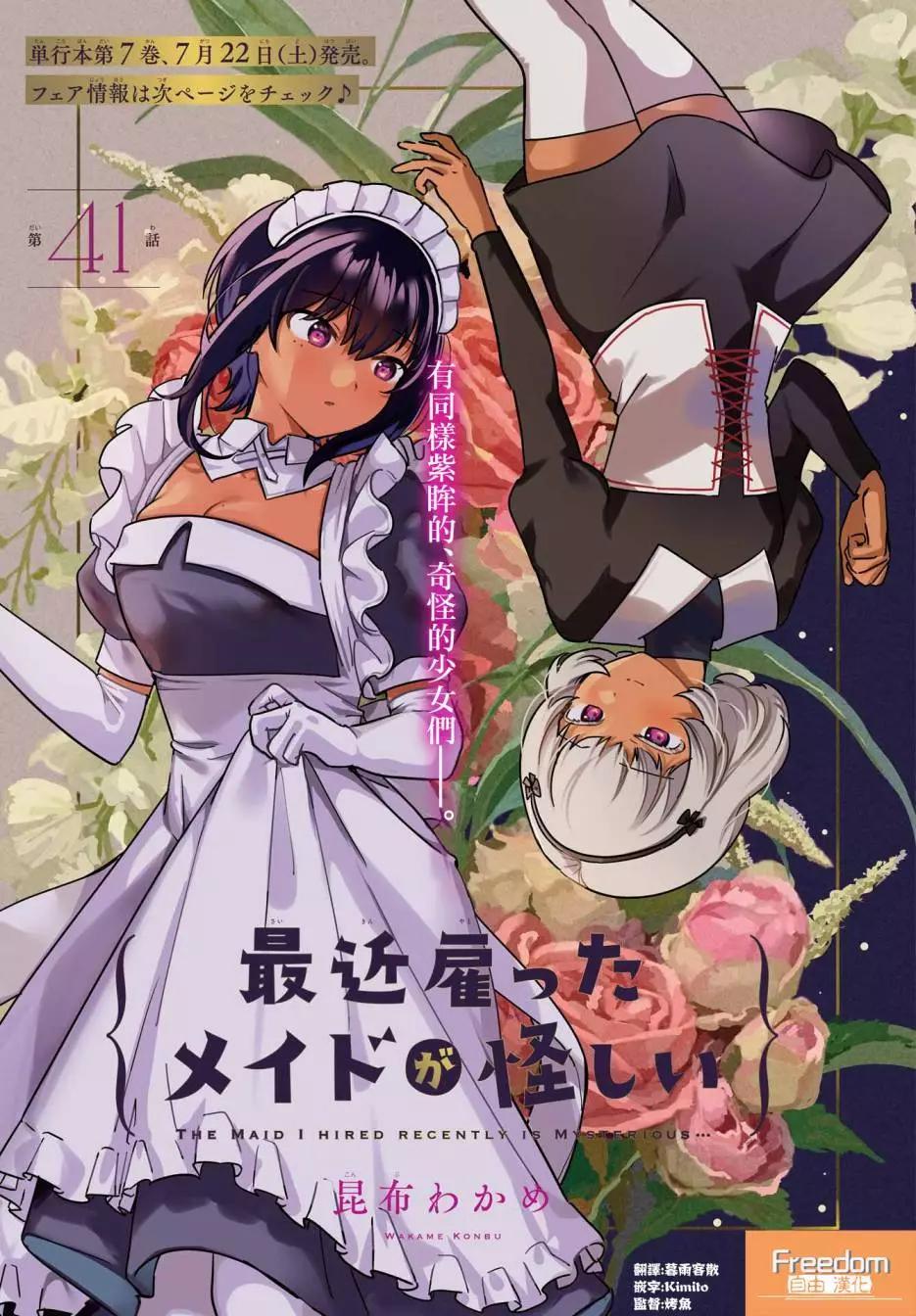 《最近雇的女仆有点怪》第41话 第1页