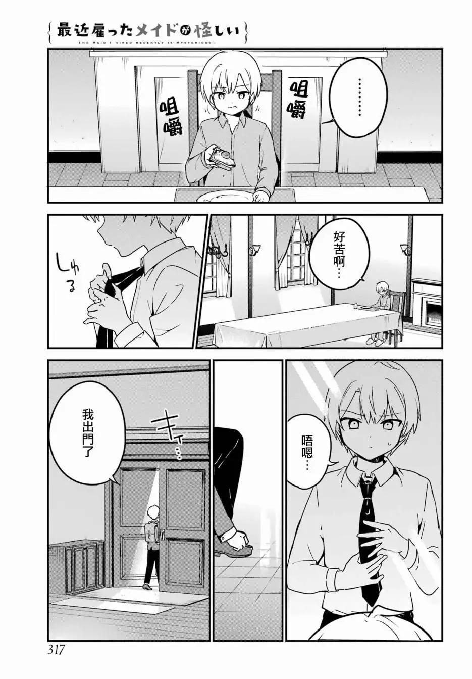 《最近雇的女仆有点怪》第41话 第4页