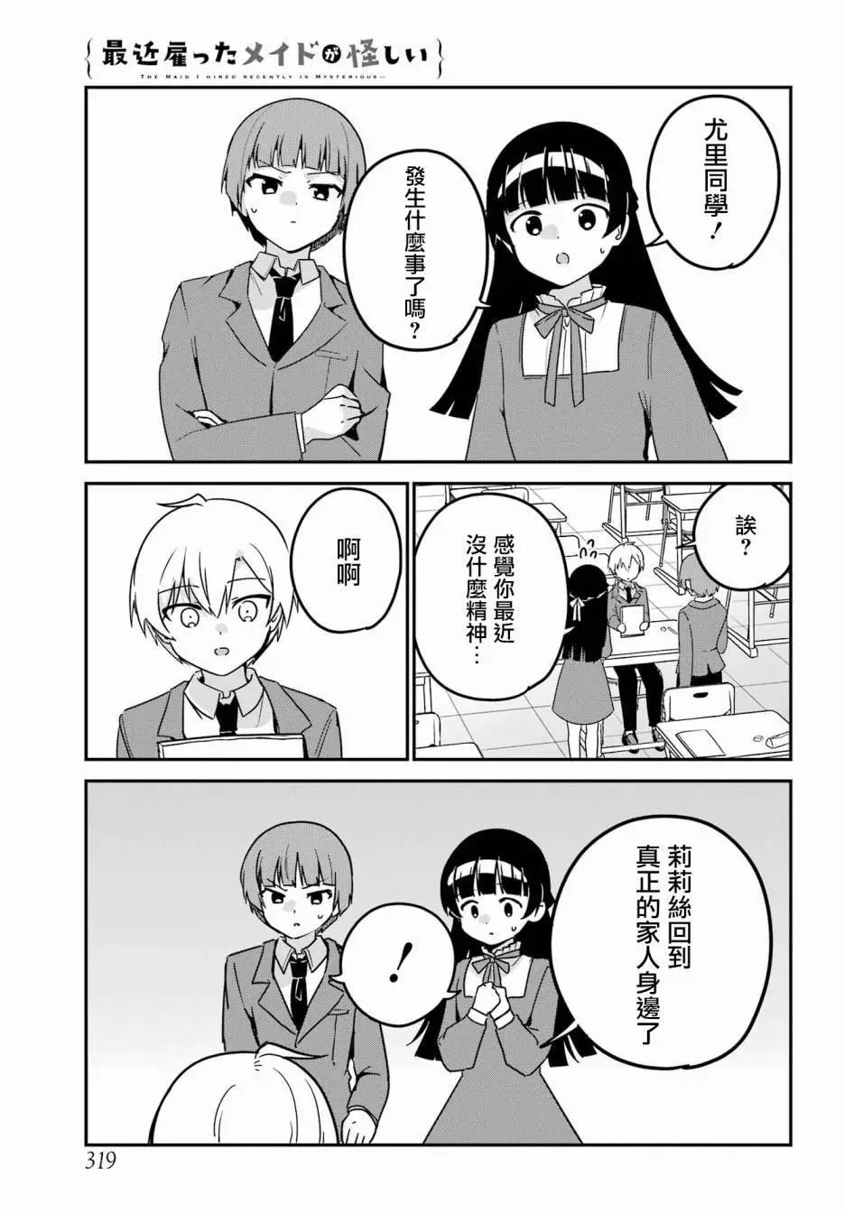《最近雇的女仆有点怪》第41话 第6页