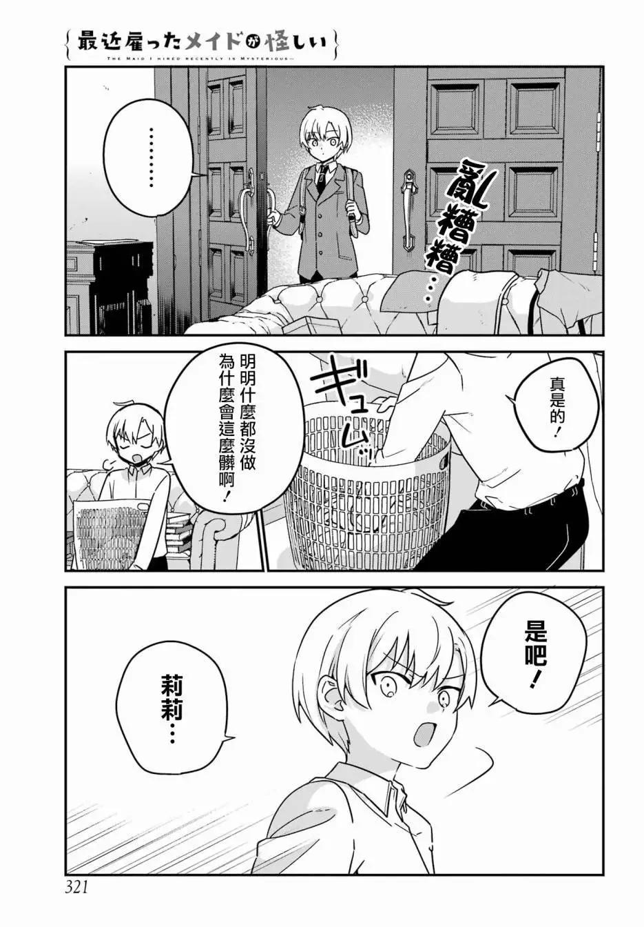 《最近雇的女仆有点怪》第41话 第8页