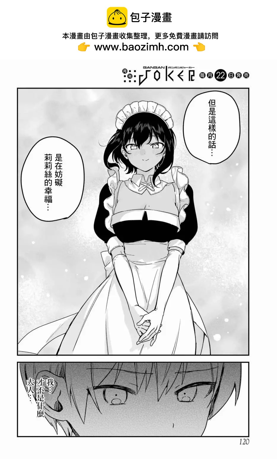 《最近雇的女仆有点怪》第42话 第8页