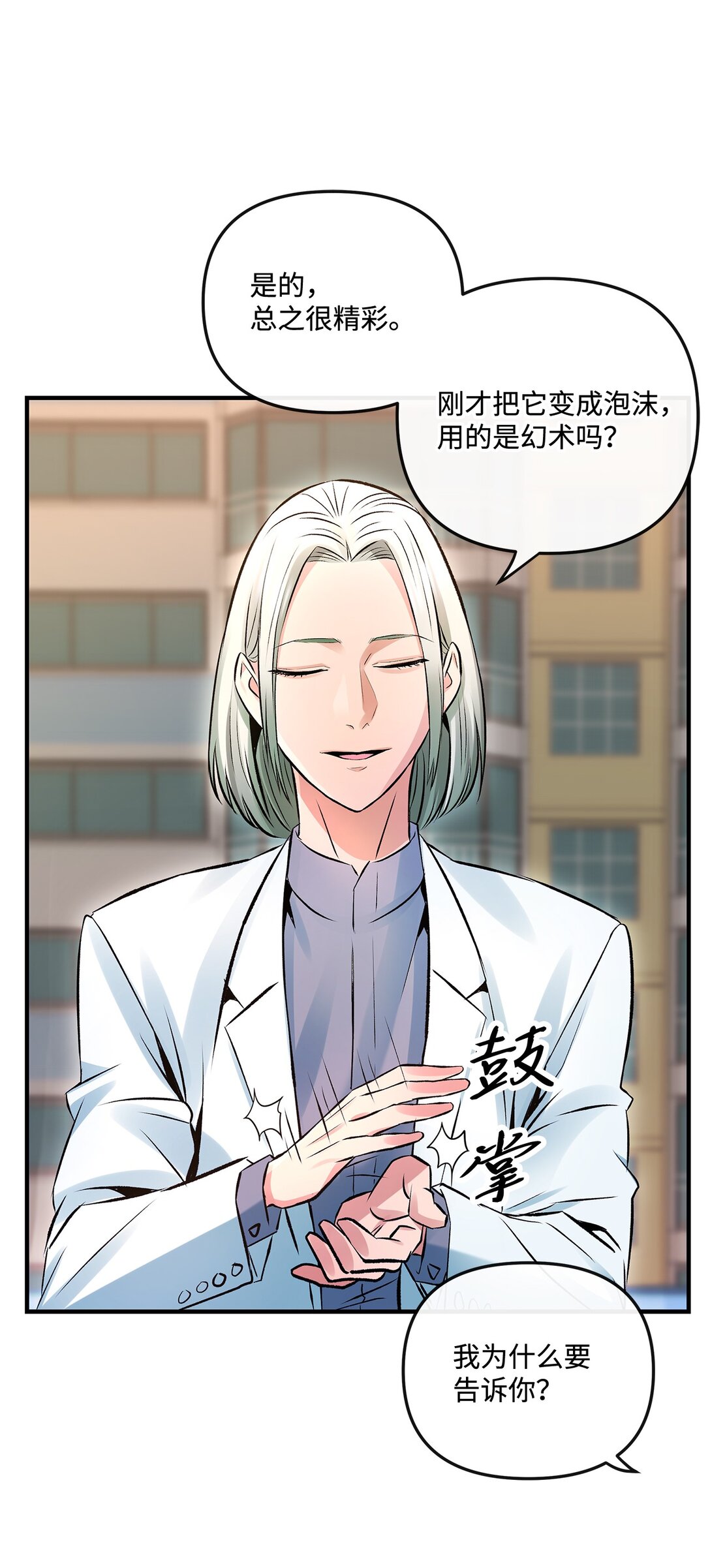 《直播天才道士全宇治》06 可疑的魔术师 第7页