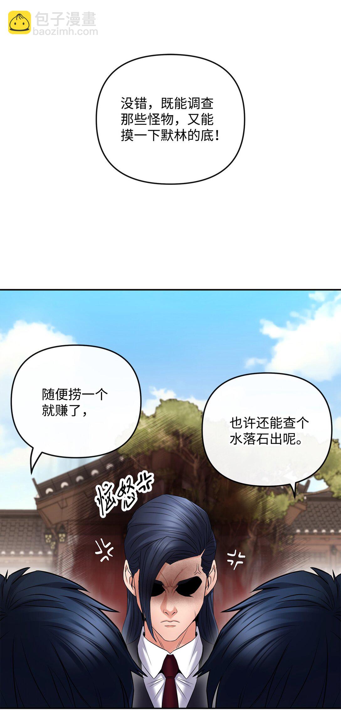 《直播天才道士全宇治》11 放长线钓大鱼 第25页