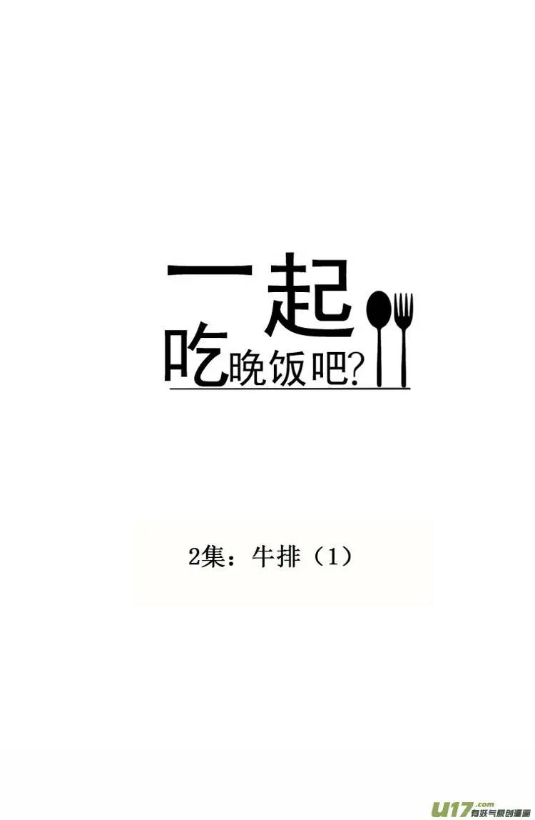 《一起吃晚饭吧？》第3集 牛排（1） 第5页