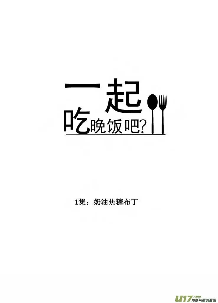 《一起吃晚饭吧？》第1集 牛奶布丁（... 第17页