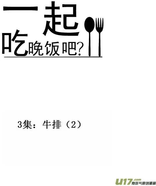 《一起吃晚饭吧？》第5集 牛排（3） 第5页