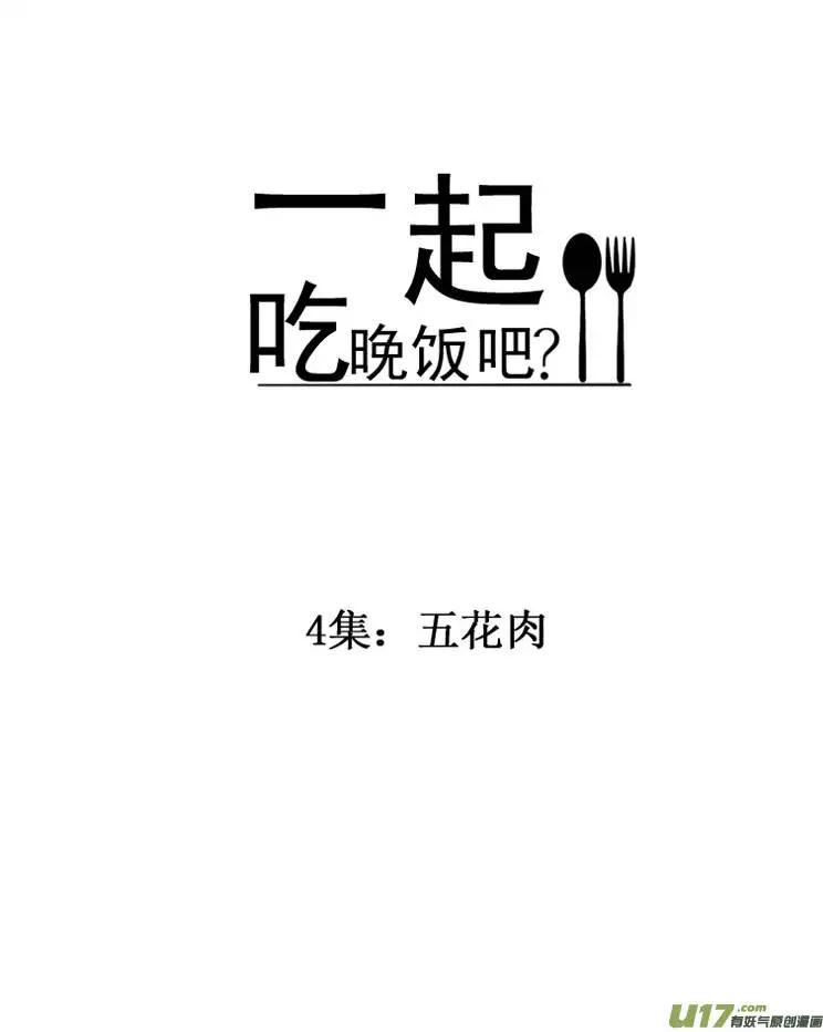《一起吃晚饭吧？》第7集 5花肉（1... 第3页