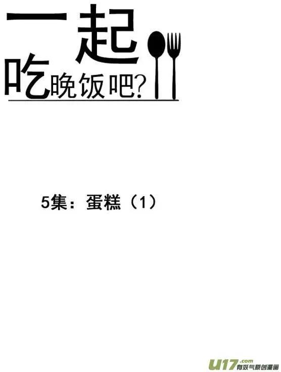 《一起吃晚饭吧？》第9集 蛋糕（1） 第6页