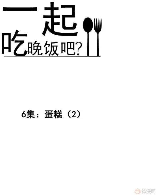 《一起吃晚饭吧？》第11集 蛋糕（3） 第8页