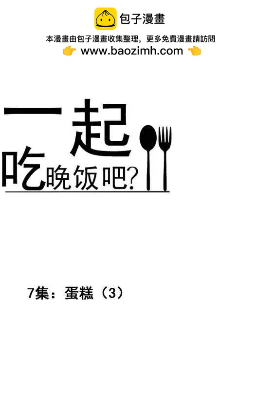 《一起吃晚饭吧？》第13集 蛋糕（5） 第2页
