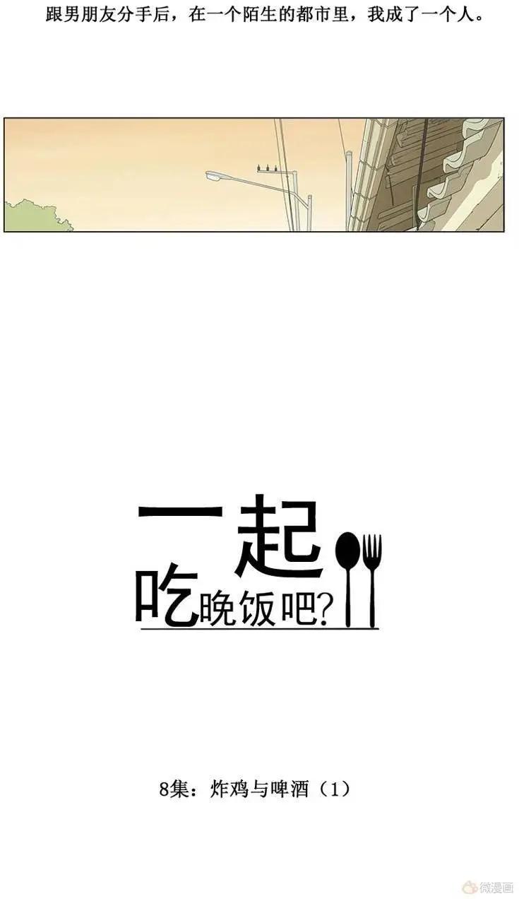 《一起吃晚饭吧？》第15集 炸鸡与啤酒（1） 第7页