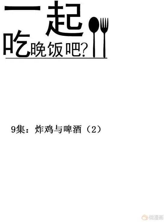 《一起吃晚饭吧？》第17集 炸鸡和啤酒（3） 第1页