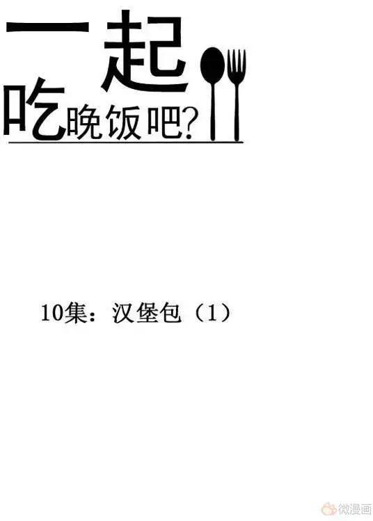《一起吃晚饭吧？》第19集 汉堡包（1） 第5页
