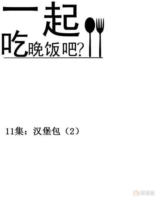 《一起吃晚饭吧？》第21集 汉堡包（3） 第1页