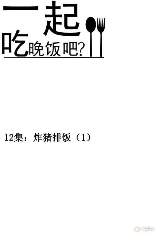 《一起吃晚饭吧？》第24集 炸猪排饭（1） 第1页