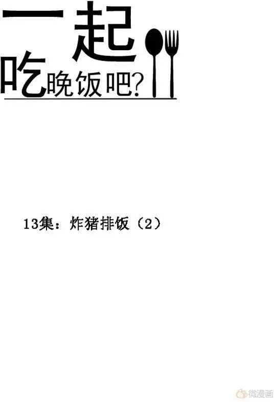 《一起吃晚饭吧？》第27集 炸猪排饭（4） 第4页