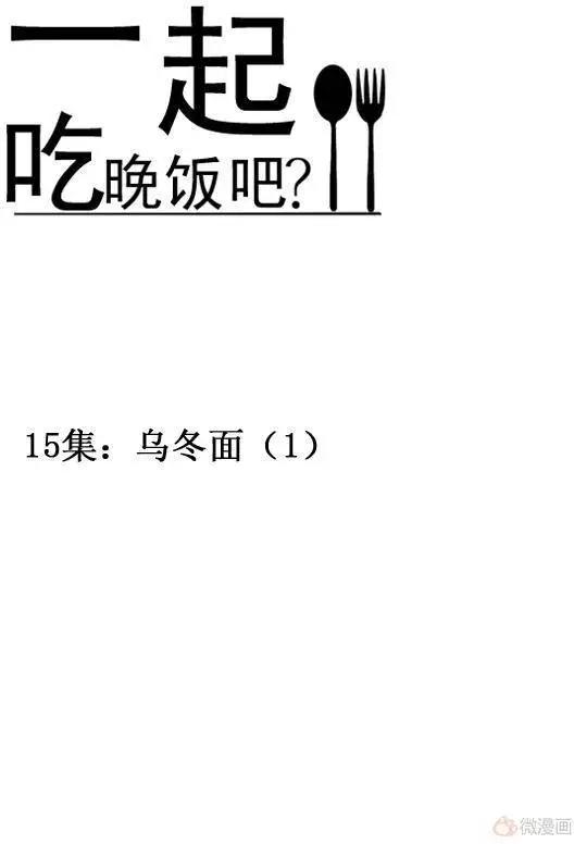 《一起吃晚饭吧？》第32集 乌冬面（1） 第6页