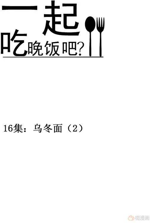 《一起吃晚饭吧？》第34集 乌冬面（4） 第1页