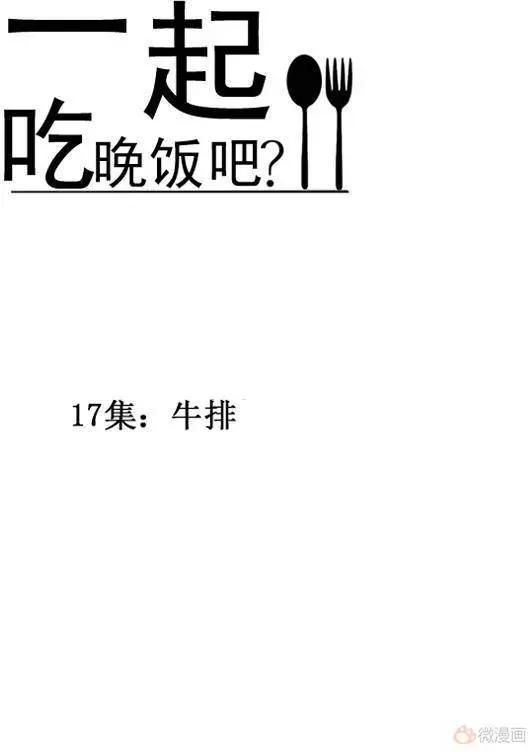 《一起吃晚饭吧？》第37集 牛排（1） 第6页
