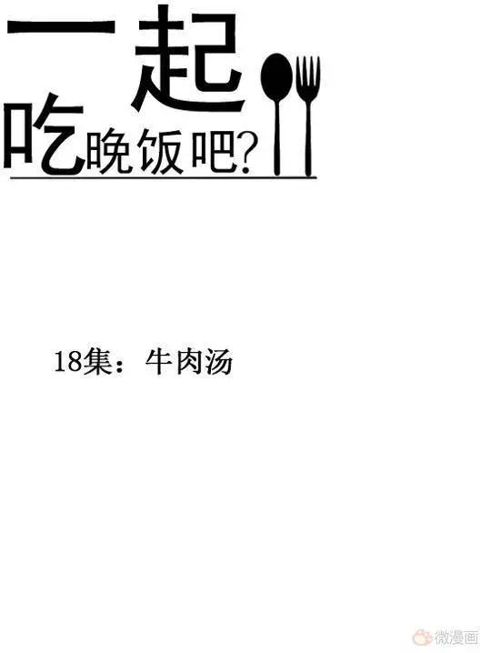 《一起吃晚饭吧？》第39集 牛肉汤（1） 第1页