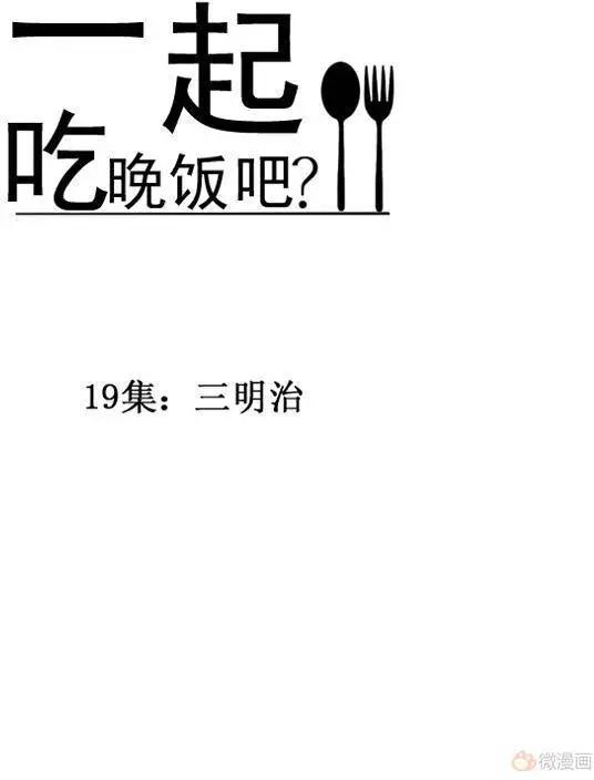 《一起吃晚饭吧？》第41集 3明治（1） 第1页