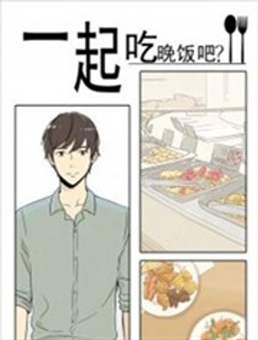 《一起吃晚饭吧？》漫画封面图 - tl漫画