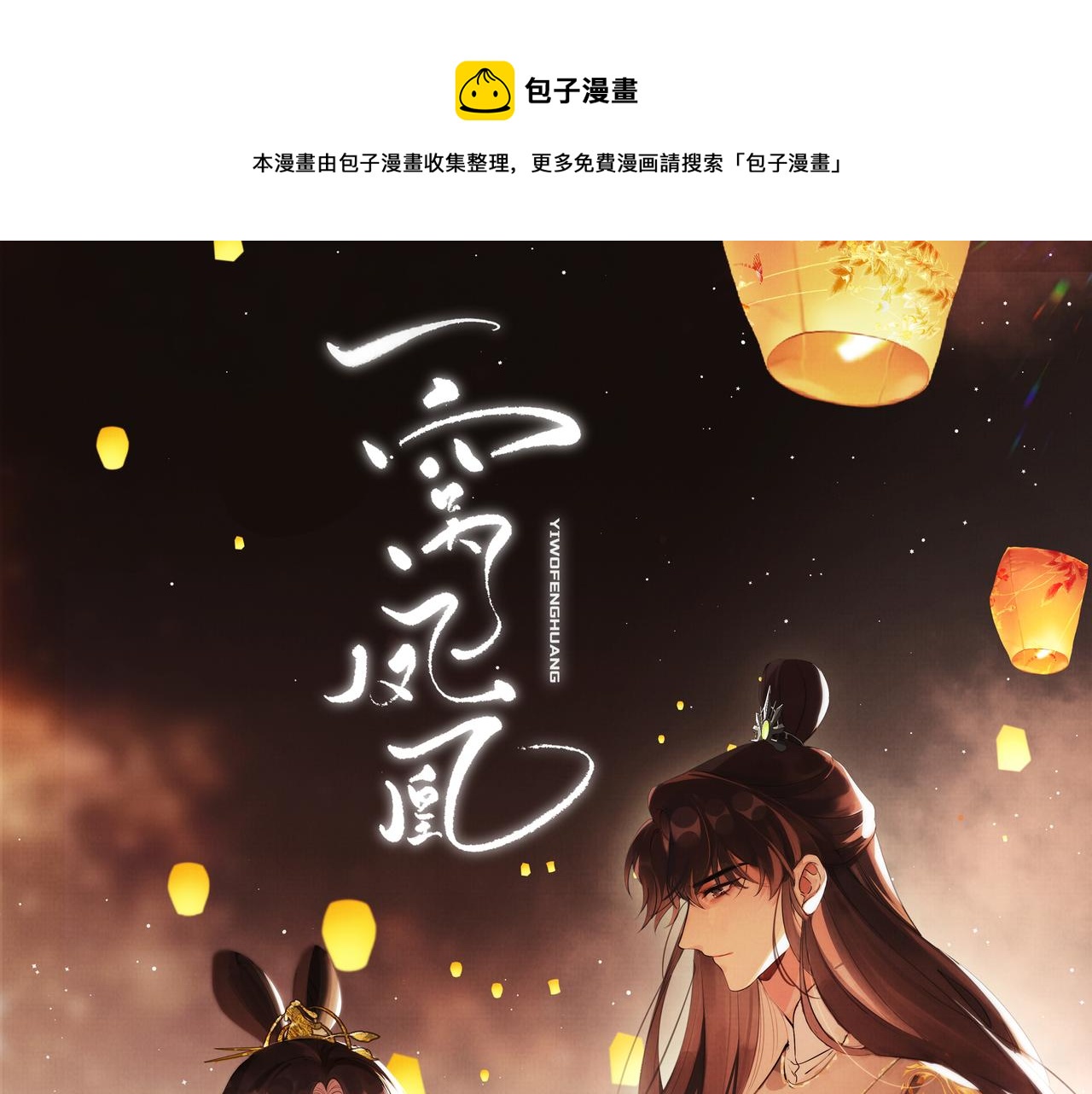 《一窝凤凰》02 凤十六篇夜袭东宫 第1页