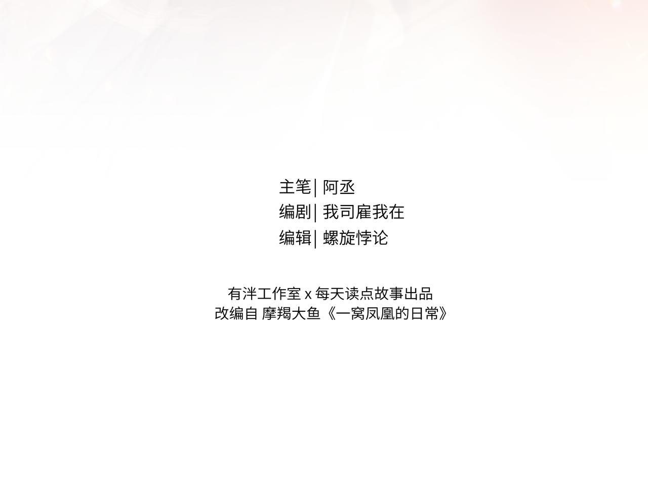 《一窝凤凰》凤十六篇小剧场（上） 第3页