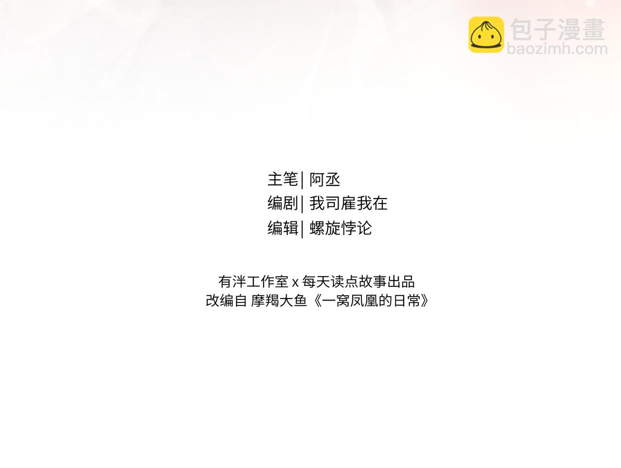 《一窝凤凰》凤十六篇小剧场（下） 第3页