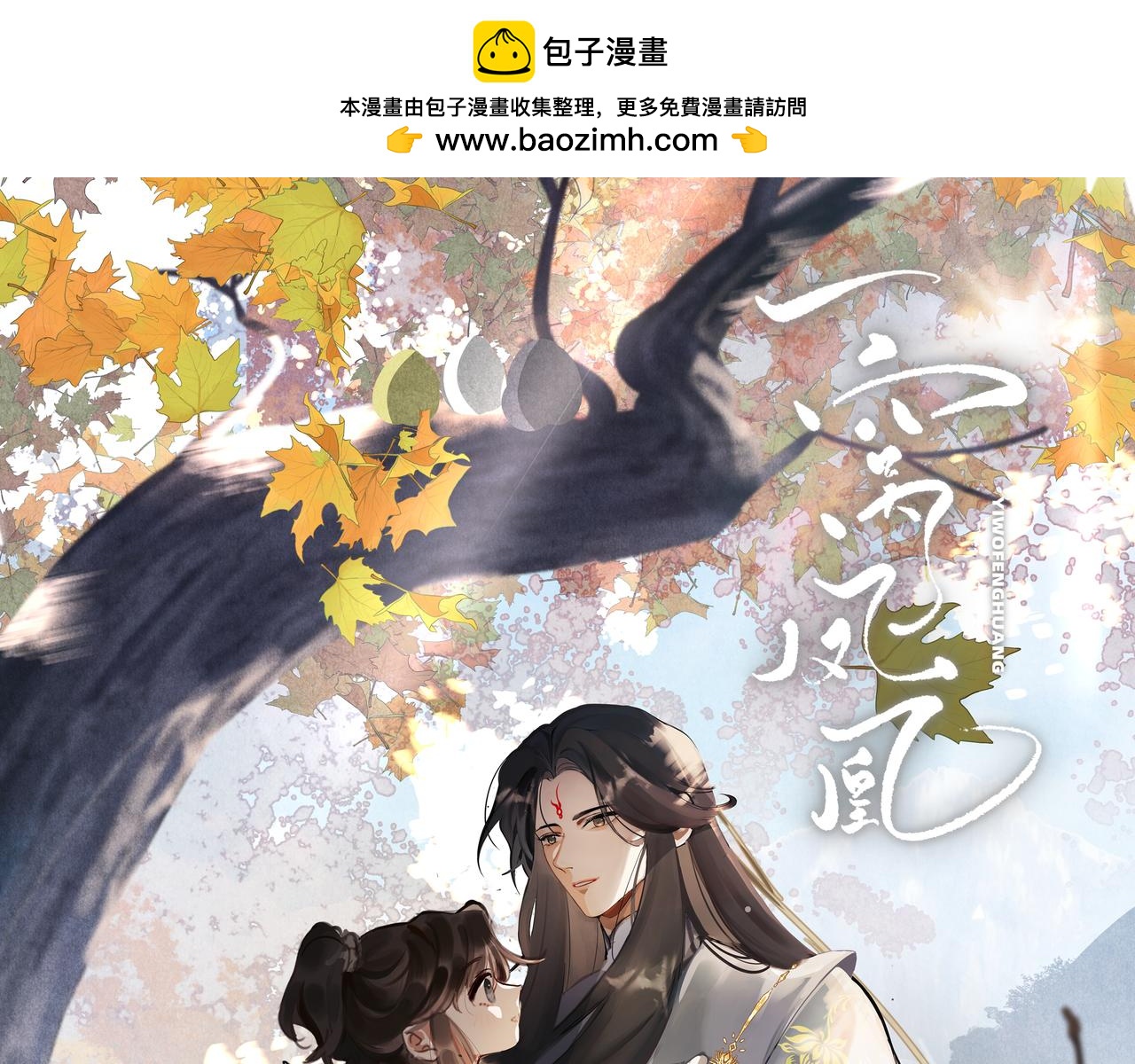 《一窝凤凰》13 凤栖篇初遇 第1页