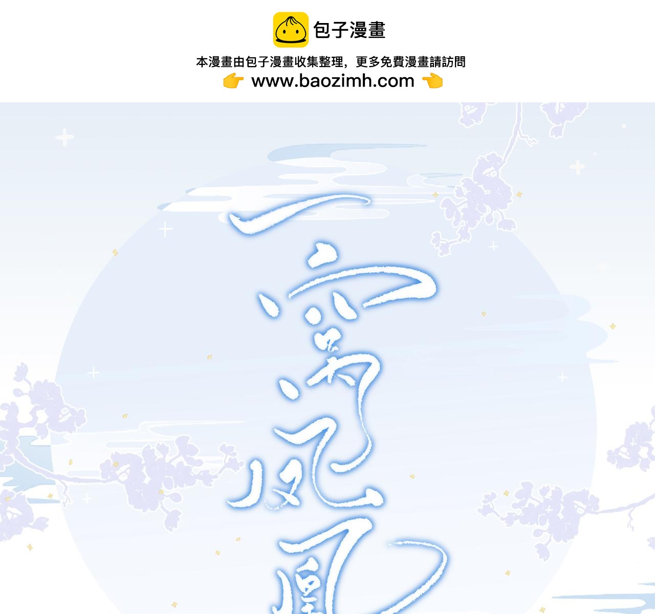 《一窝凤凰》凤栖篇人物小档案 第1页
