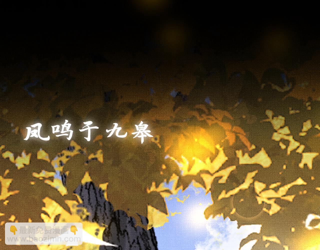《一窝凤凰》19 凤栖篇凤鸣九皋 第10页