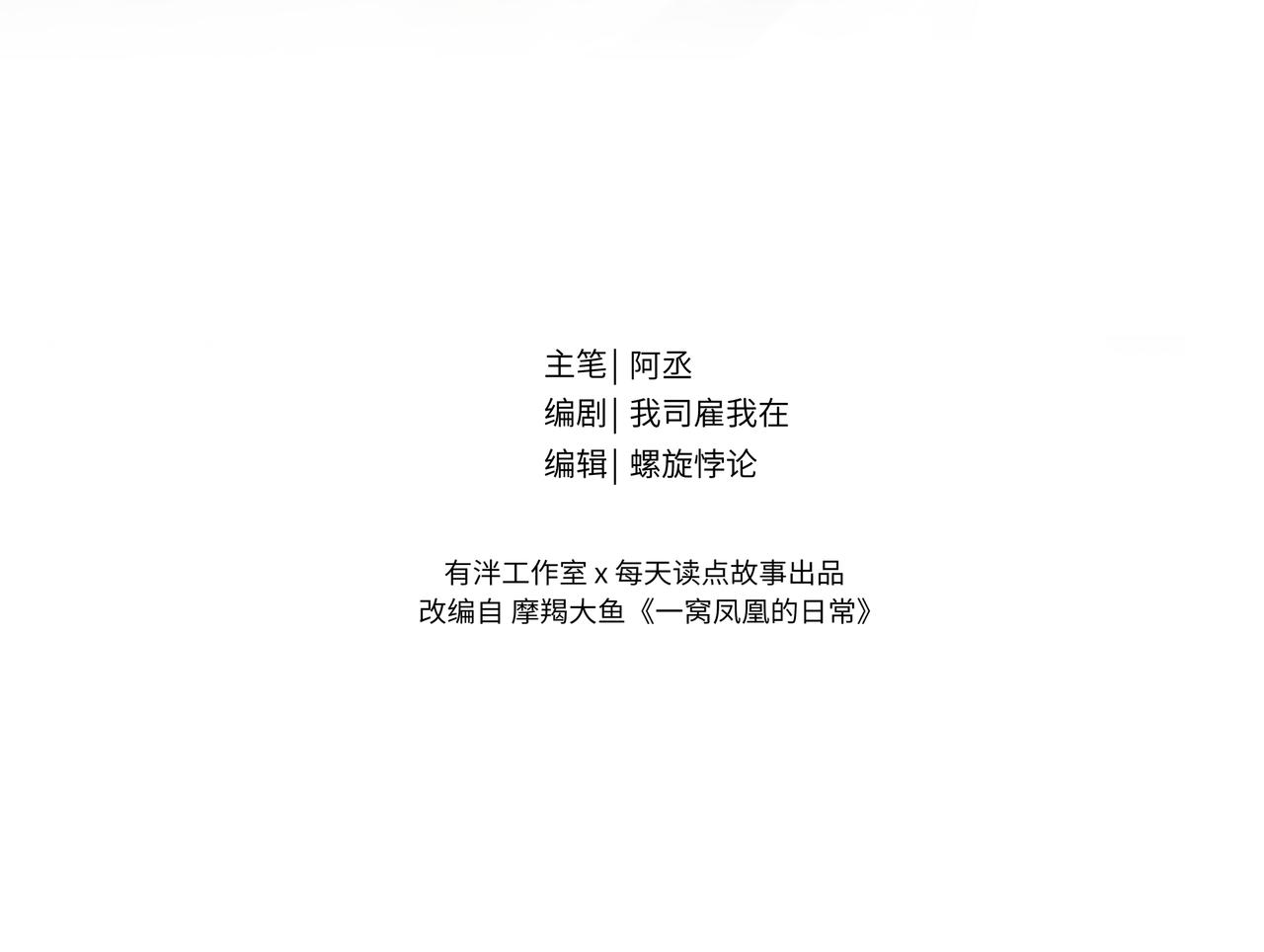 《一窝凤凰》凤十六凤栖篇小剧场 第3页