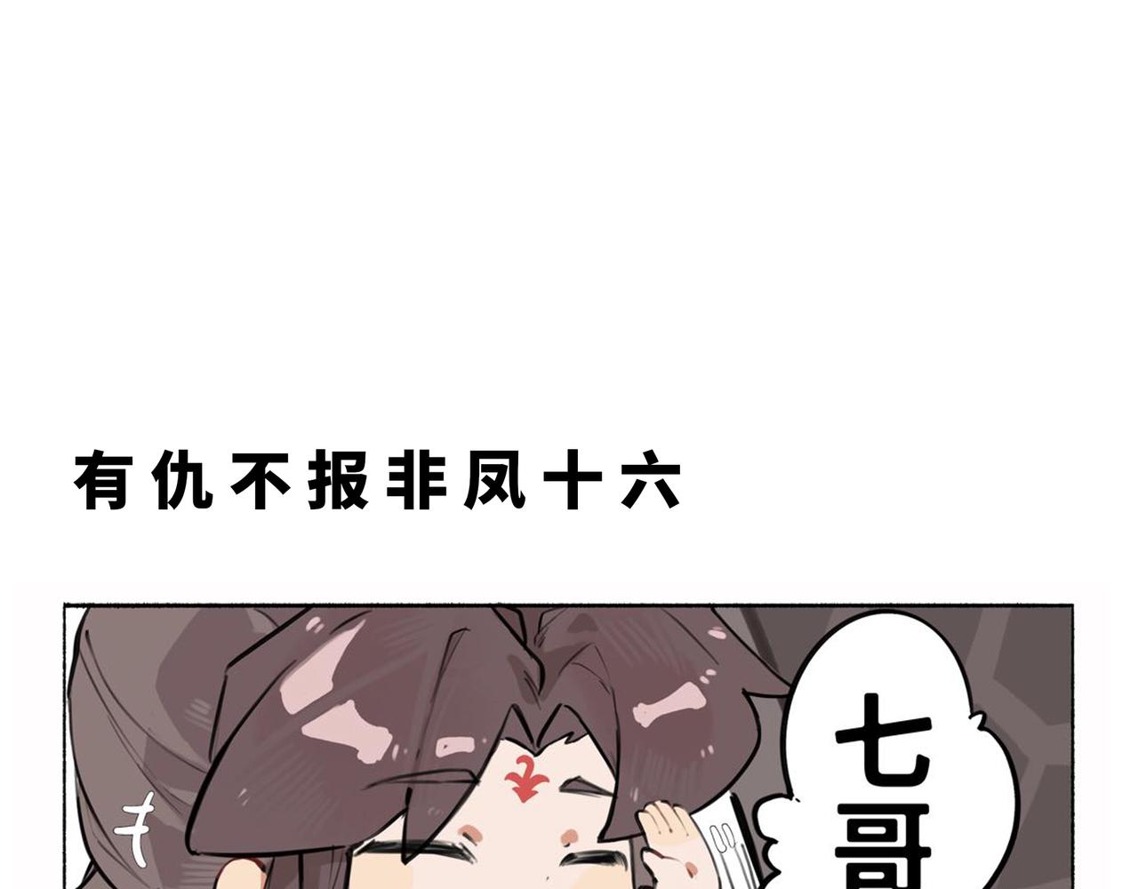 《一窝凤凰》凤十六凤栖篇小剧场 第46页