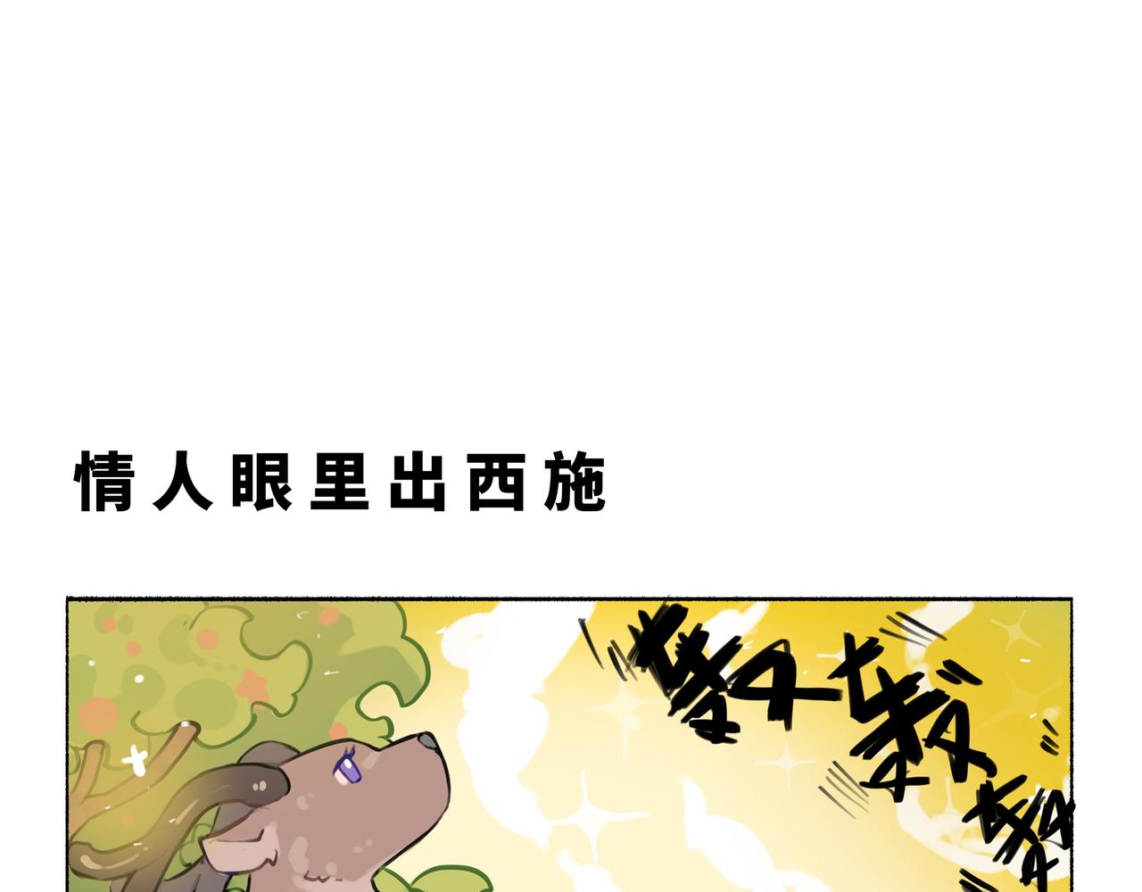 《一窝凤凰》凤十六凤栖篇小剧场 第4页