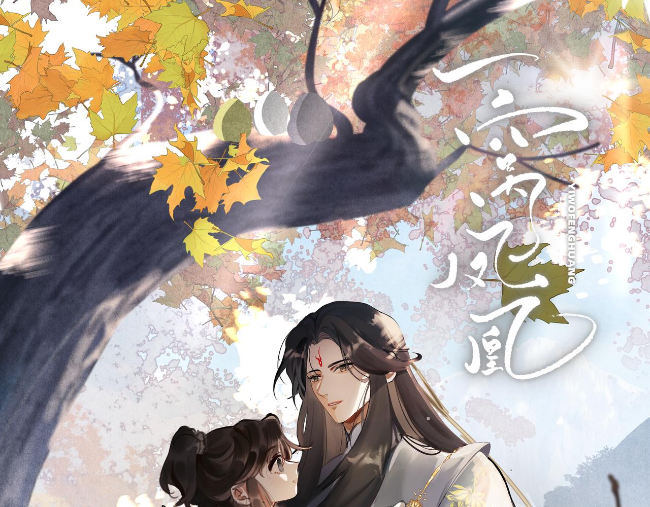 《一窝凤凰》21 凤栖篇夜宿 第1页