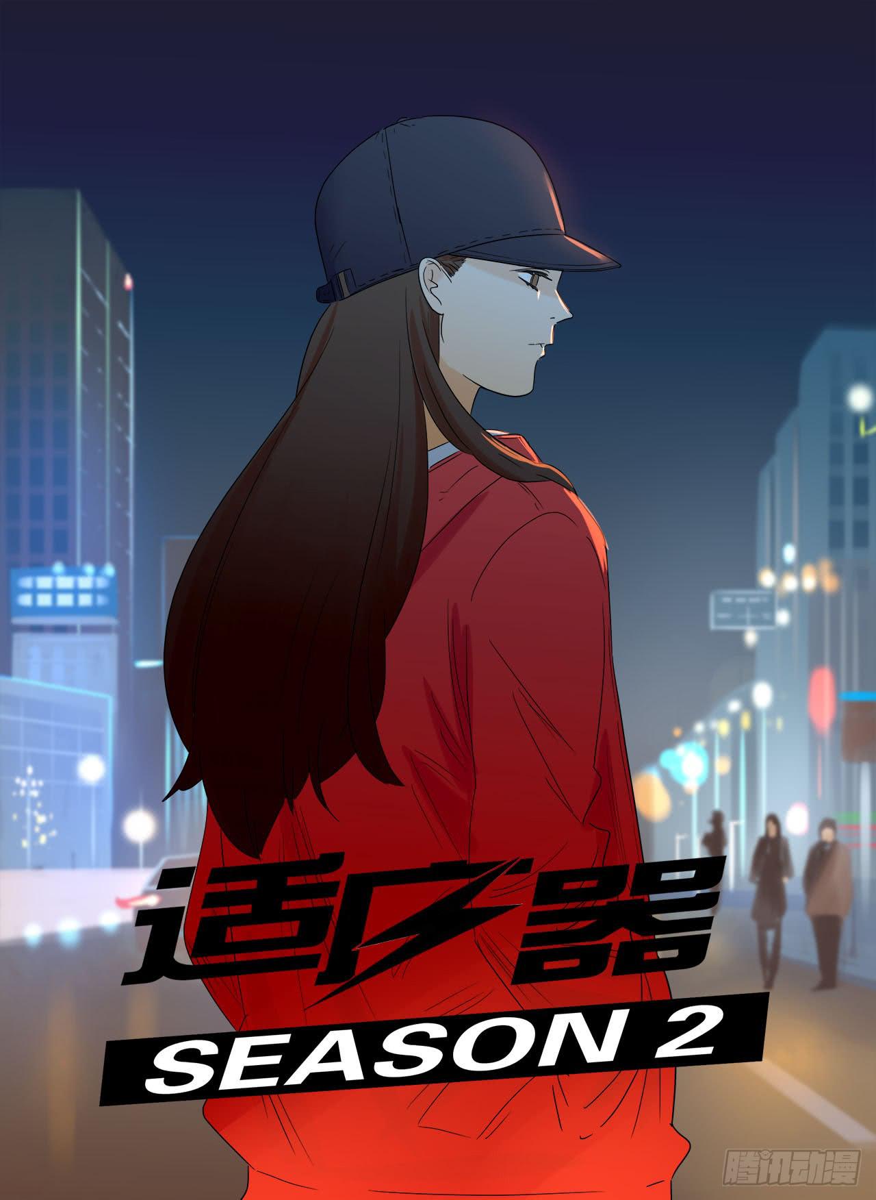 《适应器2》ST素 第1页