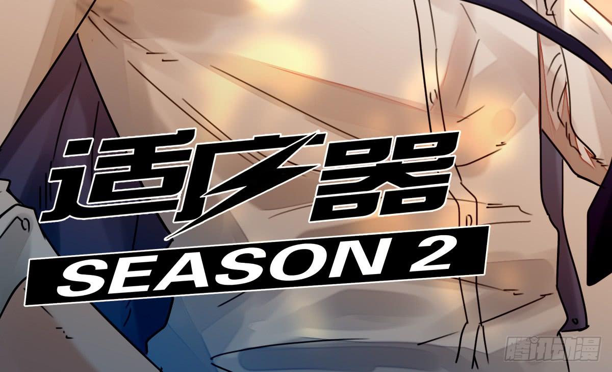 《适应器2》特别感谢 第2页