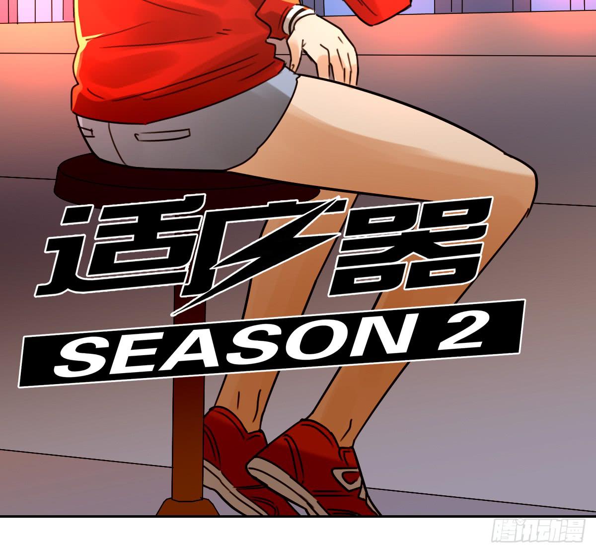 《适应器2》我是自私鬼！ 第2页