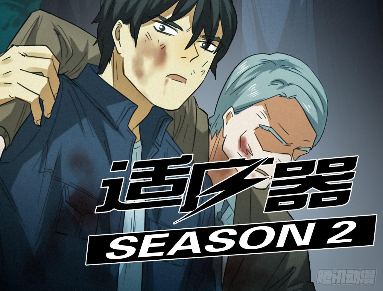 《适应器2》追击! 第2页