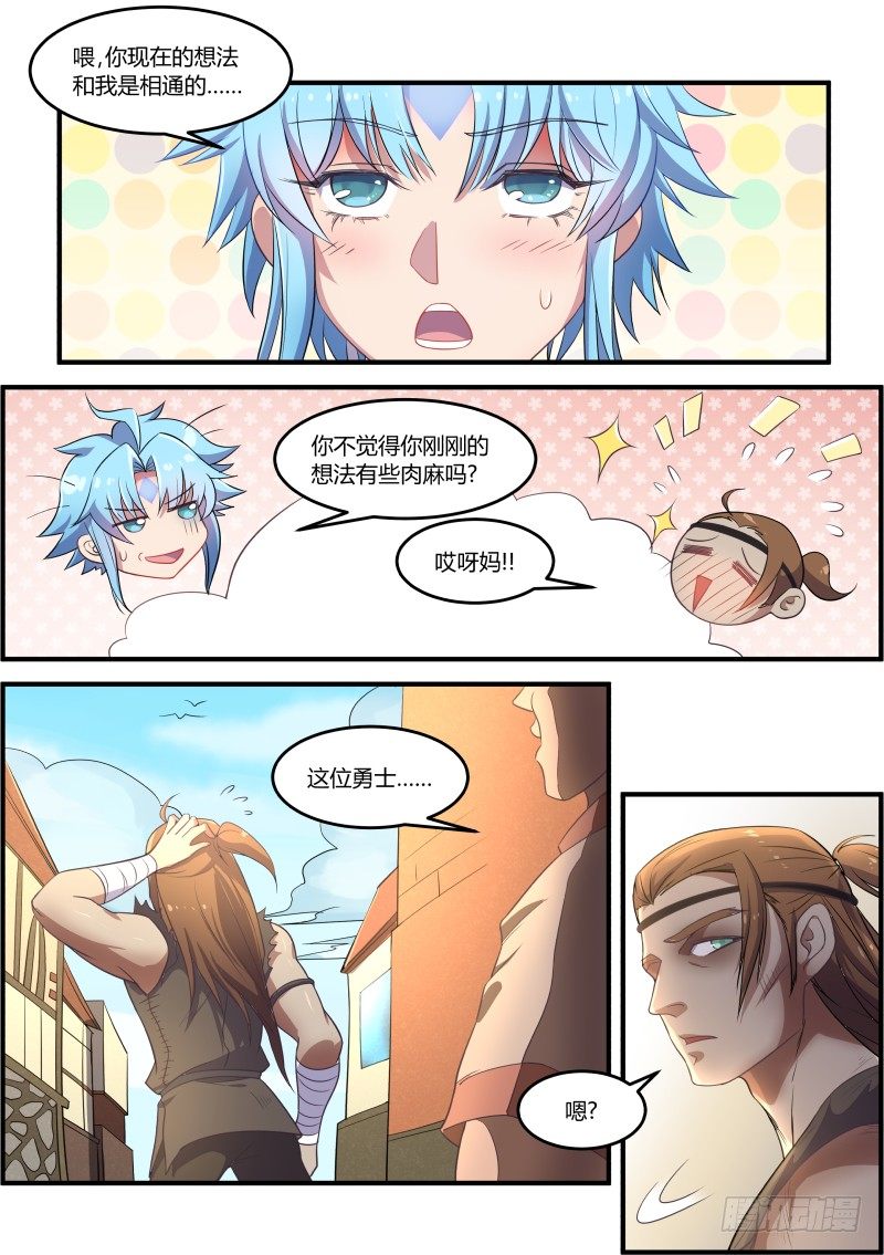 《异世旌旗》路见不平之二 第8页